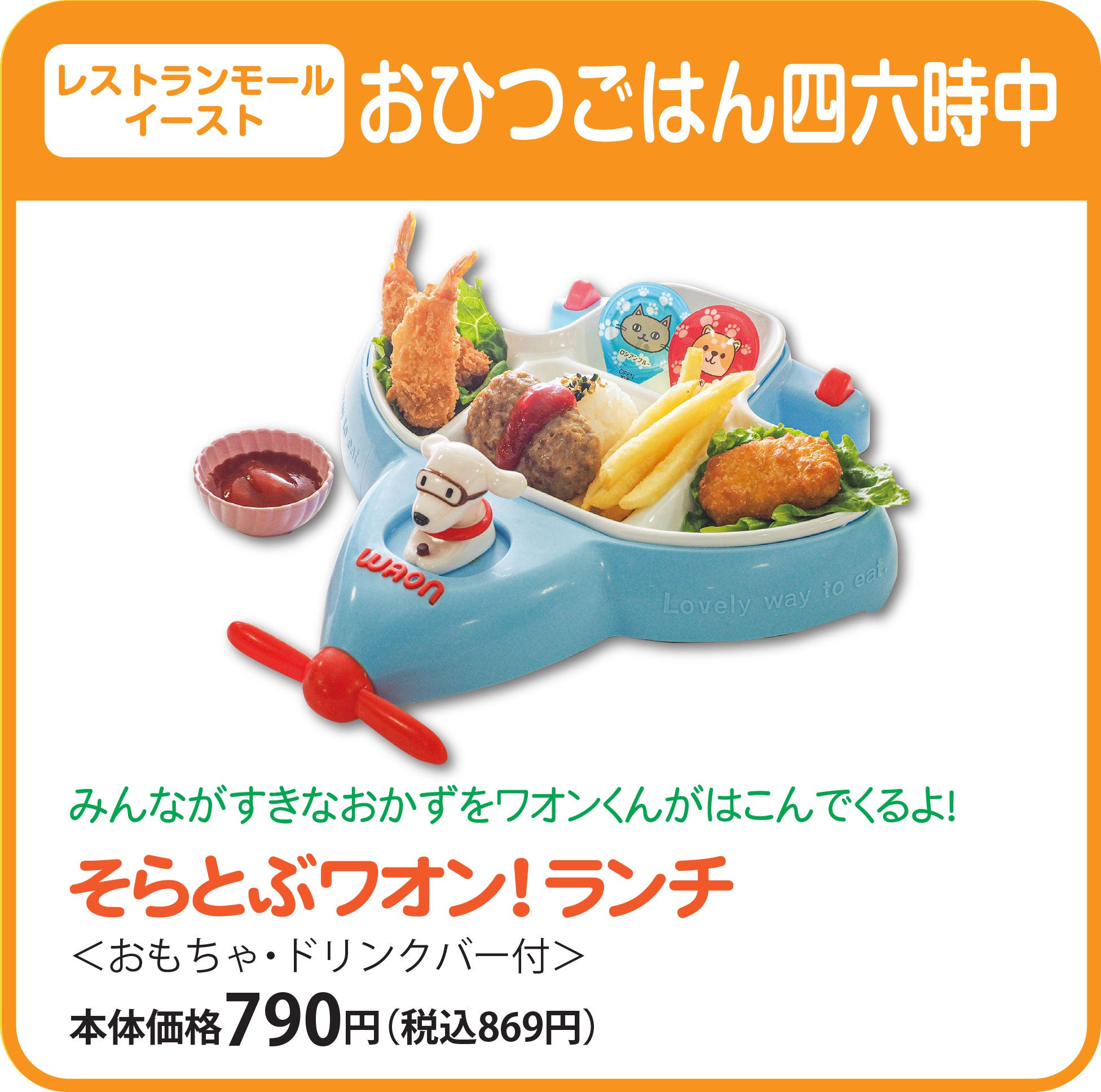 そらとぶワオン！ランチ　本体価格790円（税込869円）