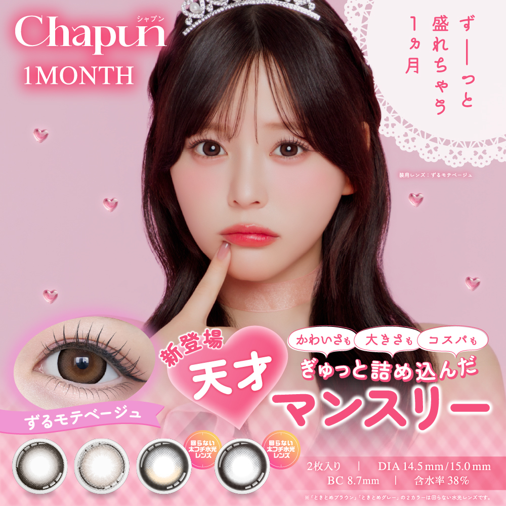 Chapun　1monthタイプ新登場☆彡