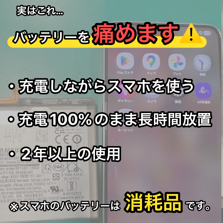Androidスマホのバッテリー劣化にご注意ください！