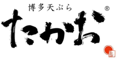 博多天ぷらたかお
