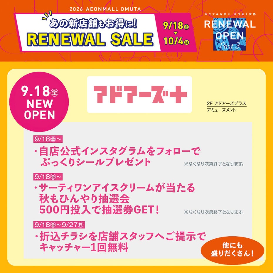 リニューアルセール