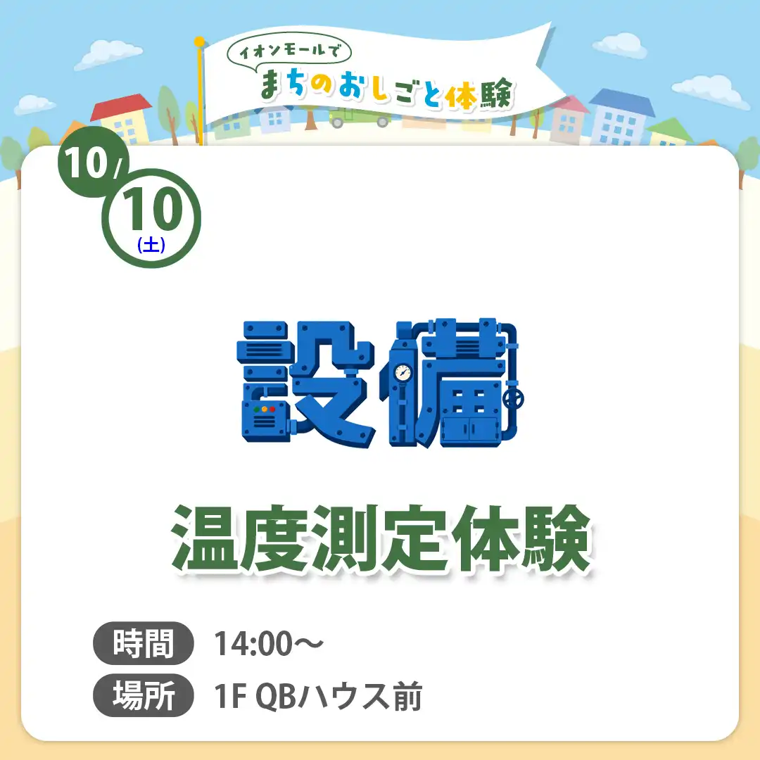 【まちのおしごと体験】温度測定体験