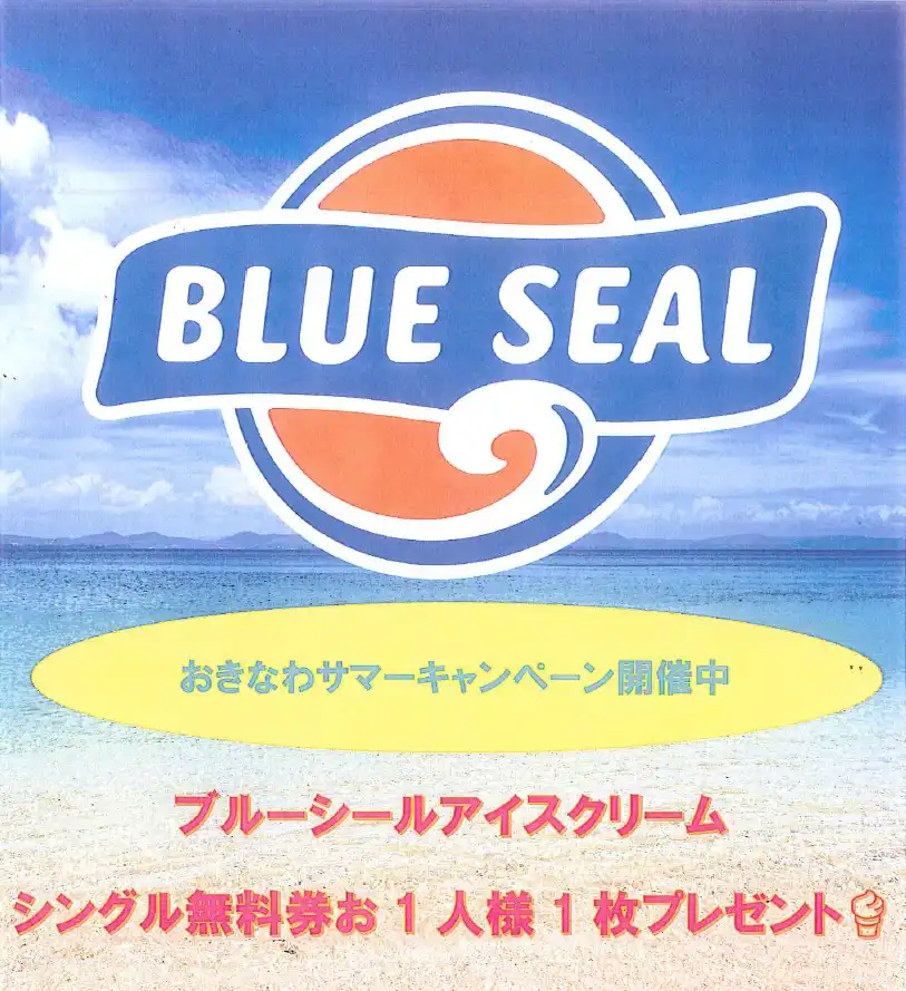 【夏の沖縄旅行キャンペーン】夏の沖縄でブルーシールアイスクリームを食べよう！