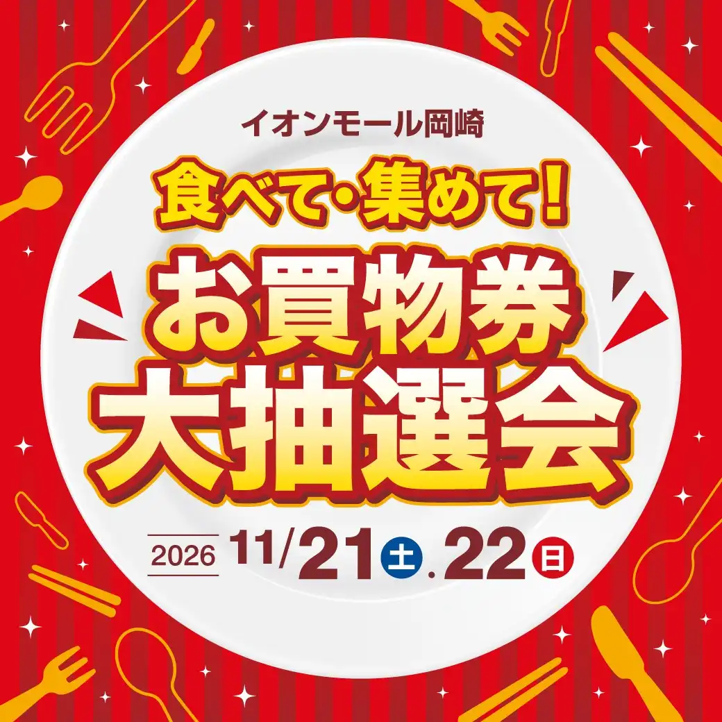 「食べて・集めて！お買物大抽選会」