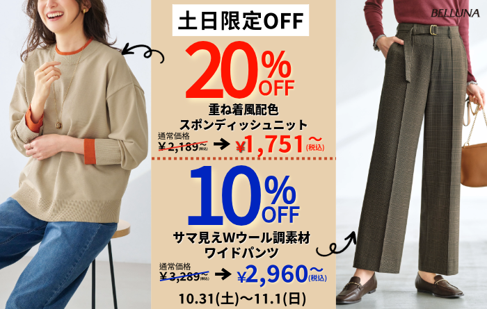 今週土日は「重ね着風配色スポンディッシュニット」が20％OFF、「サマ見えＷウール調素材ワイドパンツ」が10%OFFで買えるチャンス！