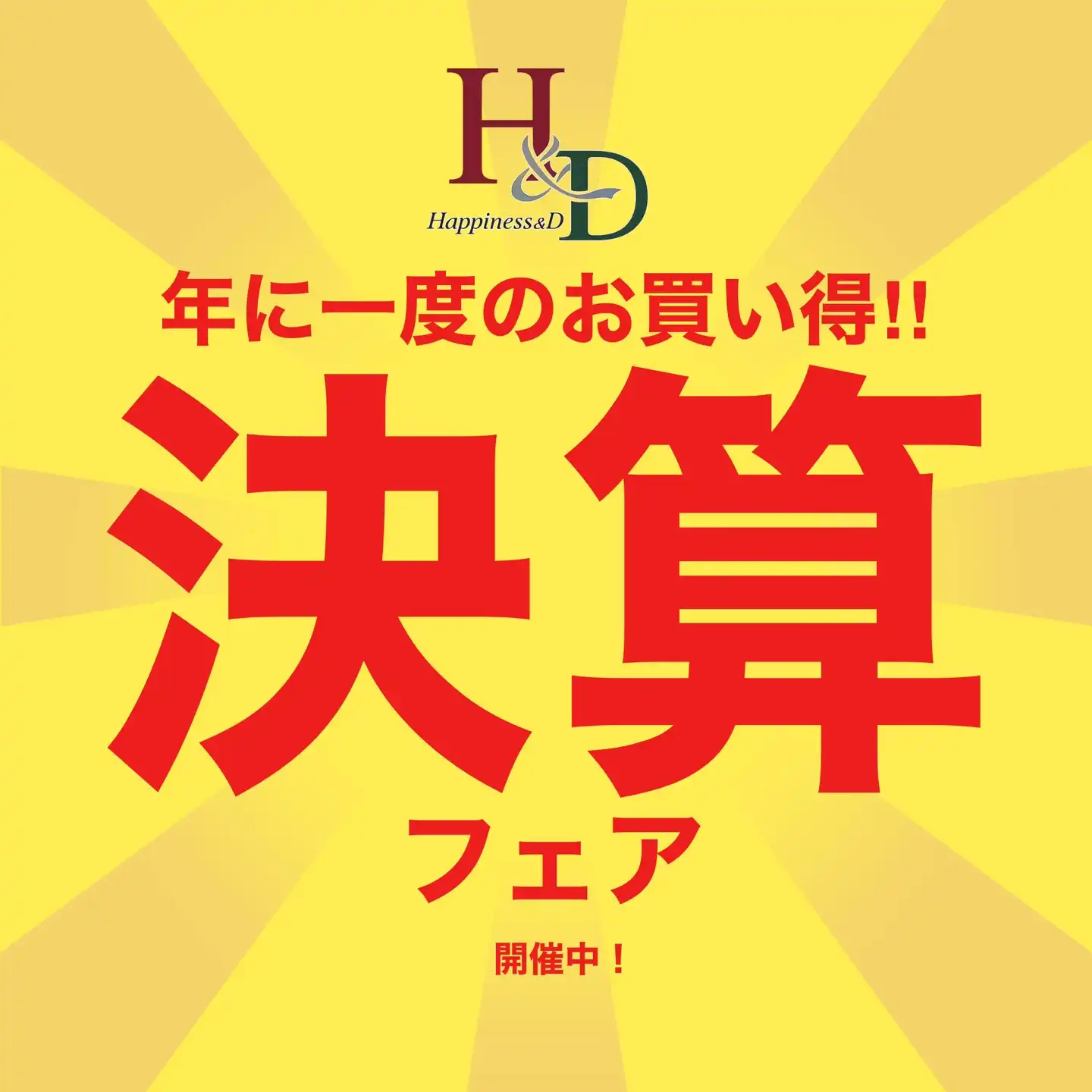 お得が盛りだくさん！決算フェア開催中！