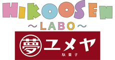広島府中_テナント_HIKOOSEN LABO with 駄菓子夢や