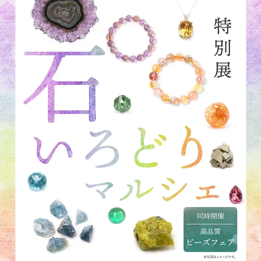 期間限定！石いろどりマルシェ！
