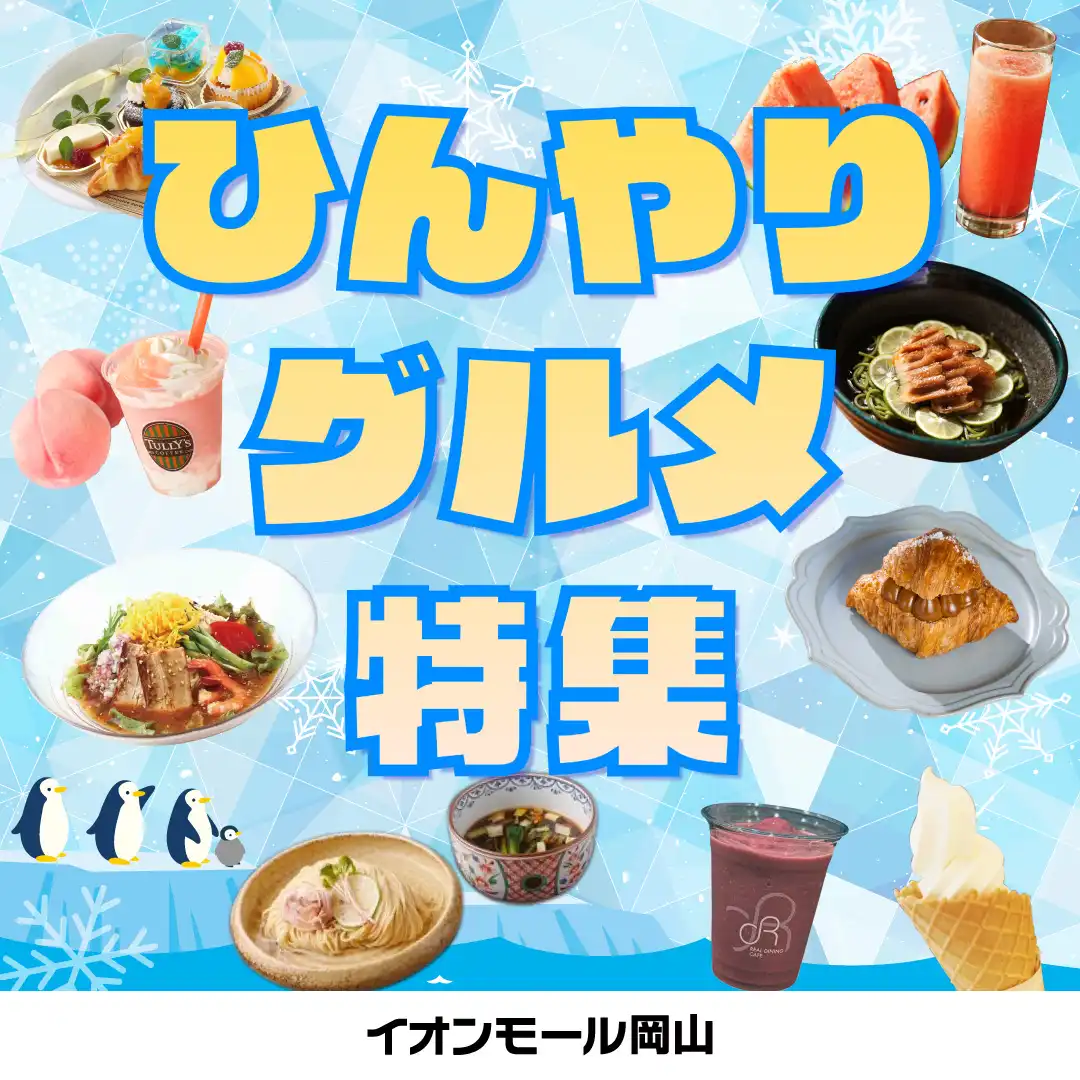 ひんやりグルメ特集