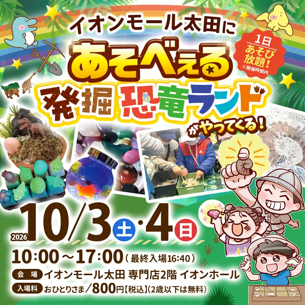 イオンモール太田に「あそべる発掘恐竜ランド」がやってくる!