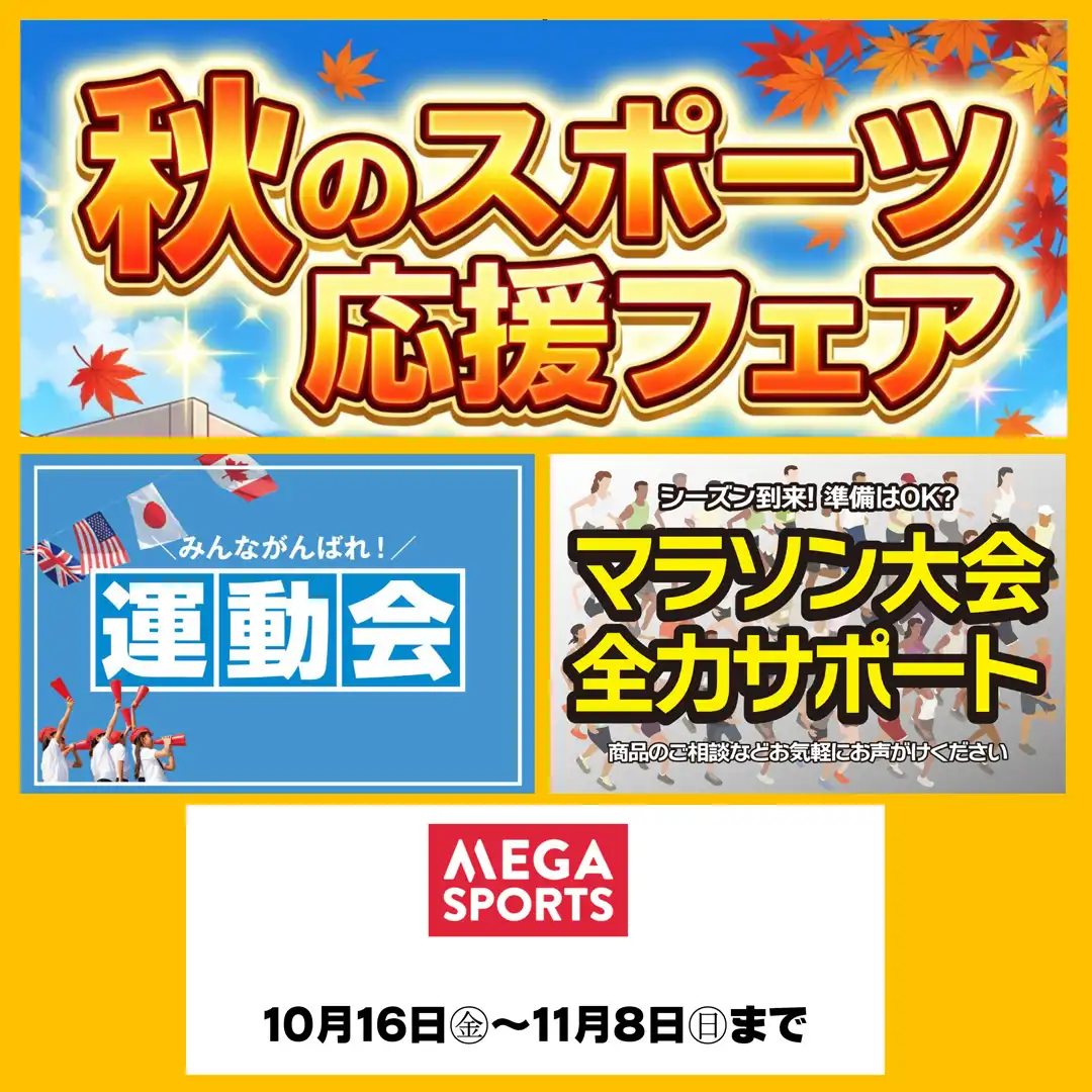 秋のスポーツ応援フェア！［メガスポーツ］