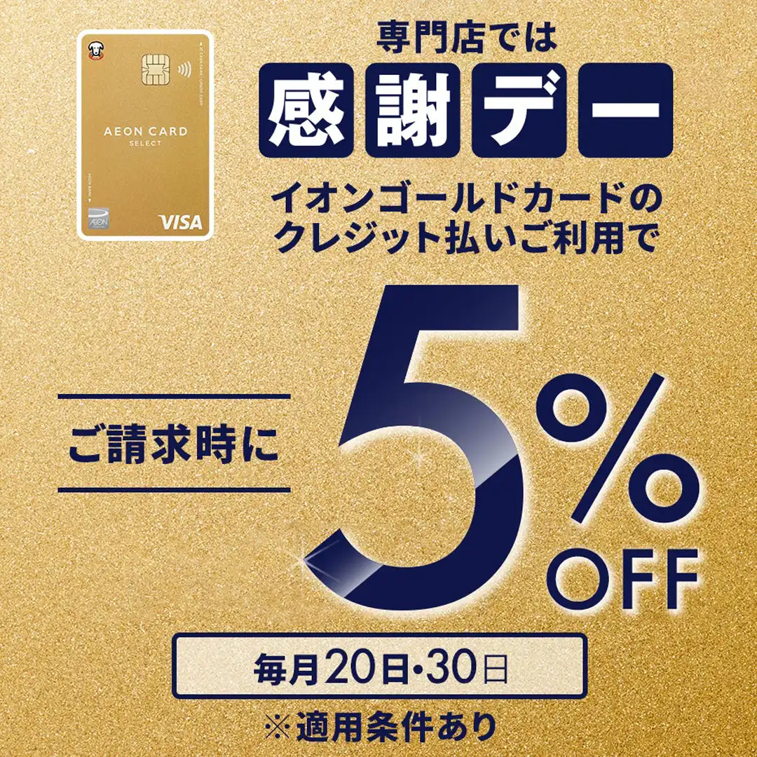 感謝デー5%OFF