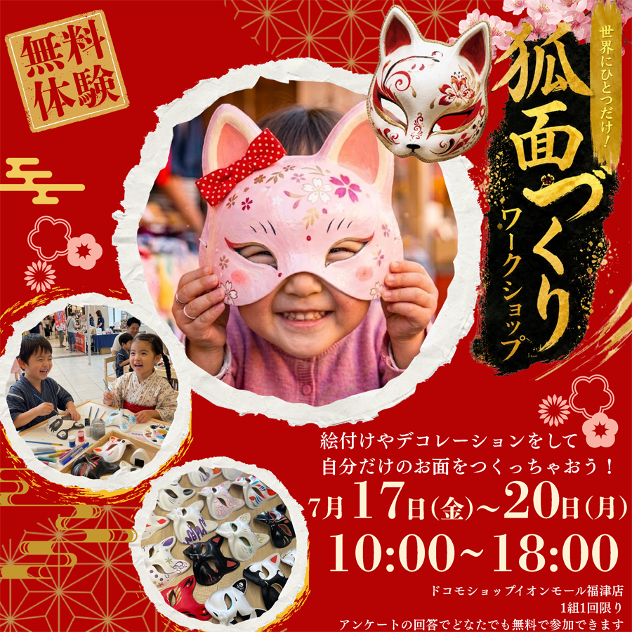 【NTTドコモpresents】＼無料体験／世界にひとつだけのお面づくりワークショップ開催！
