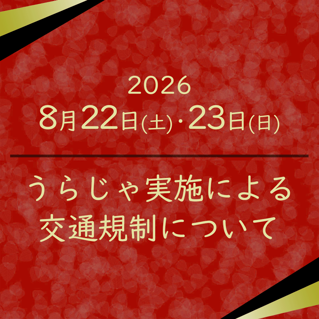 うらじゃ実施による交通規制について