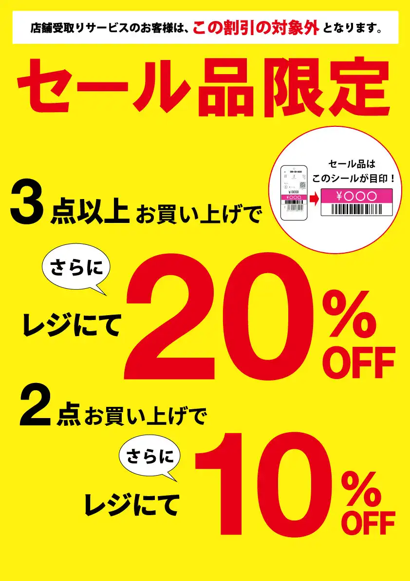 ☆セール品限定☆ 2点10%OFF、3点以上20%OFFキャンペーン実施について☆