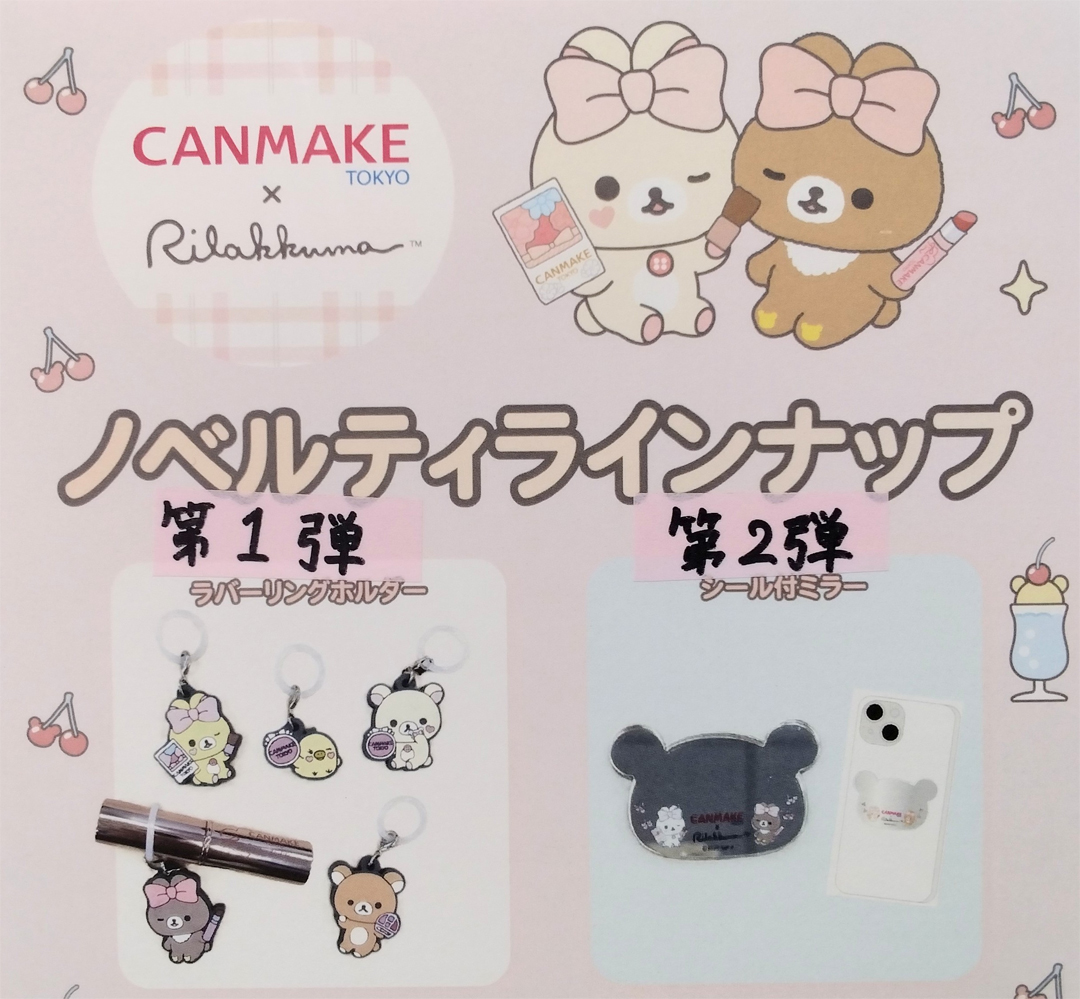 CANMAKE×リラックマ　ノベルティプレゼント♪