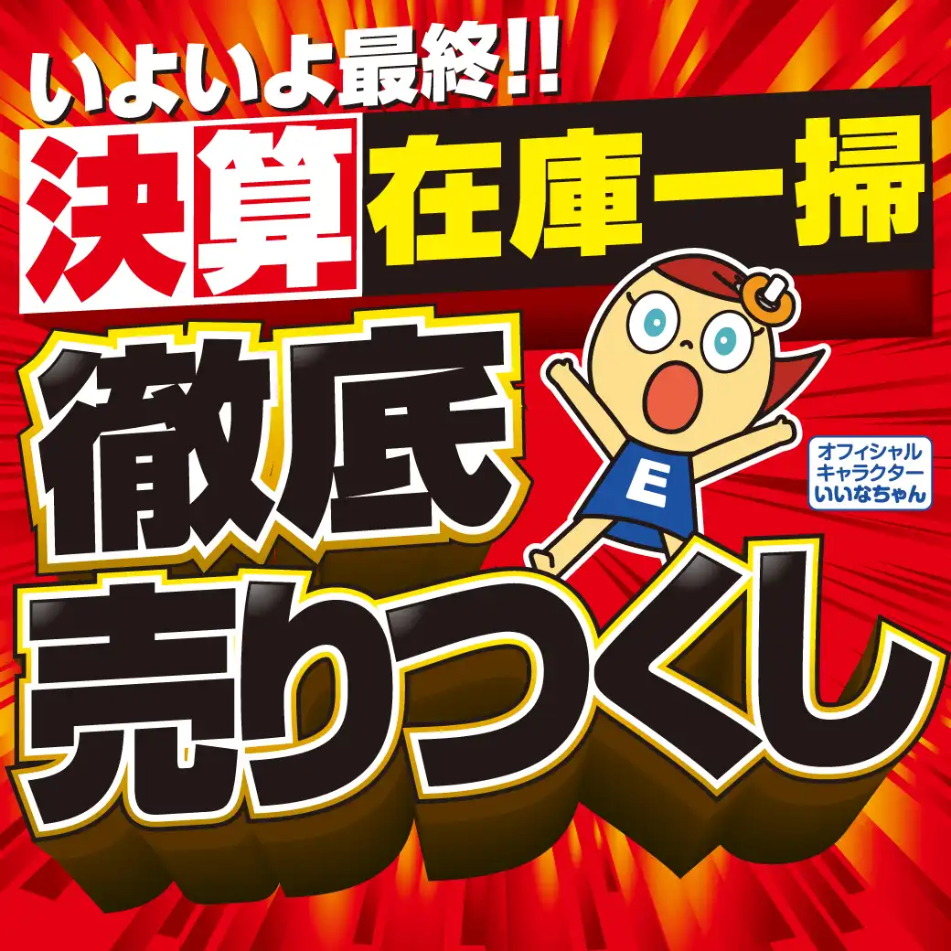 【大抽選会も】いよいよ最終！在庫一掃 徹底売りつくし