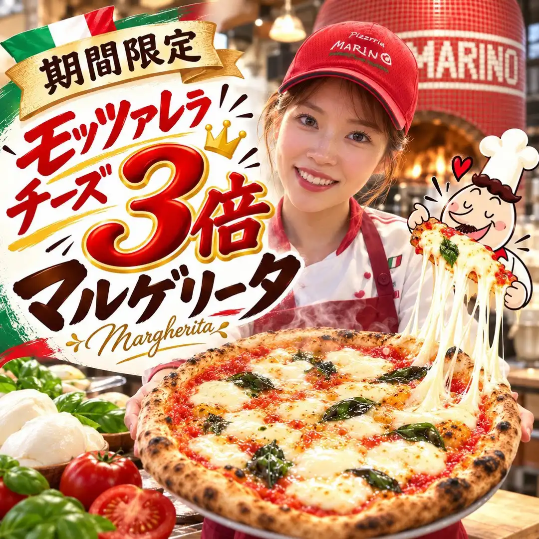 期間限定モッツレラチーズ3倍マルゲリータ！！