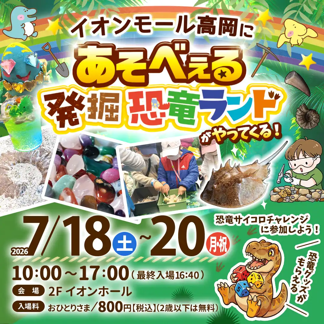 イオンモール高岡に「あそべぇる発掘恐竜ランド」がやってくる！