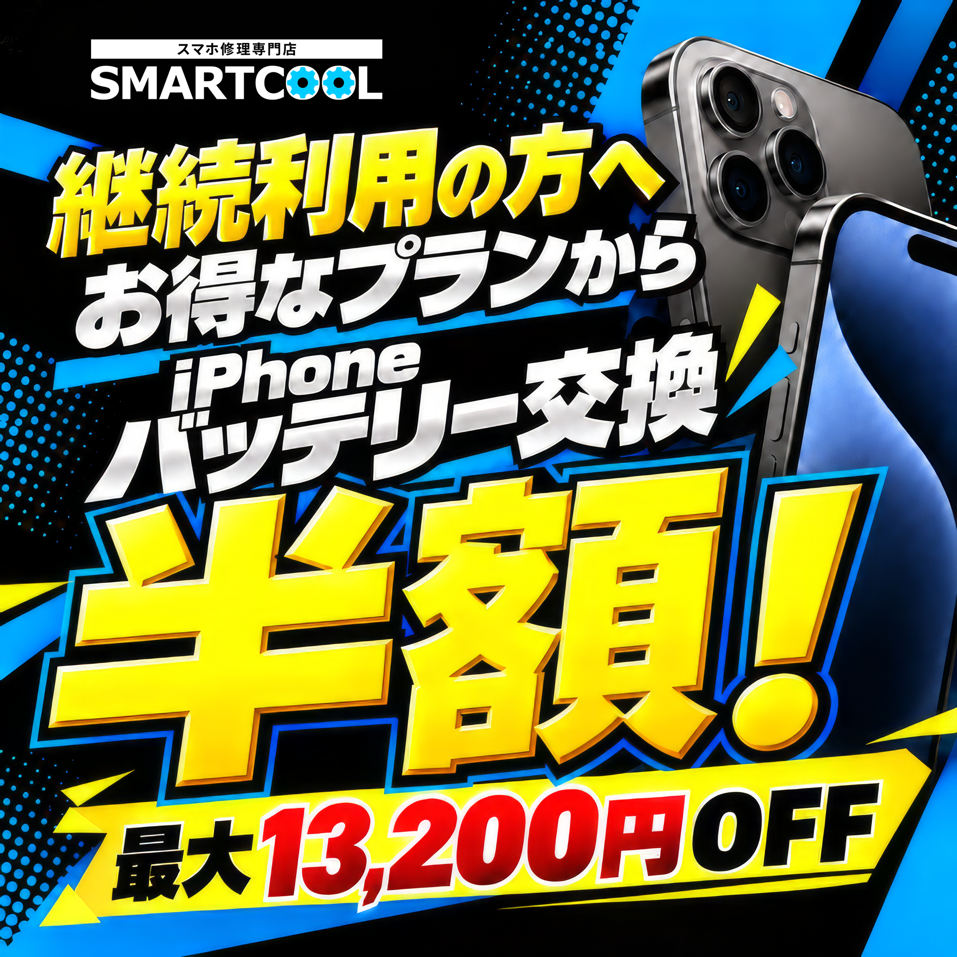 【10/23〜10/31限定 iPhoneバッテリー交換半額キャンペーン】