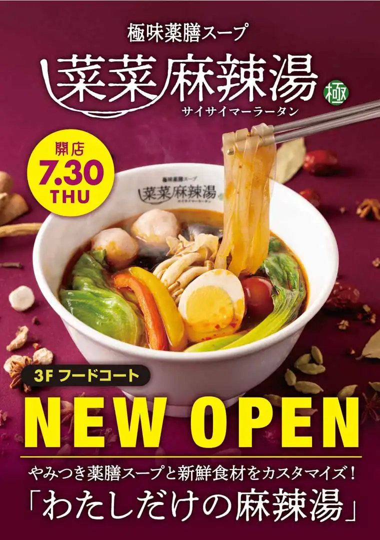 【7月30日（木）OPEN】 菜菜麻辣湯