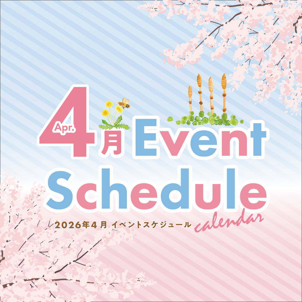 4月のイベント