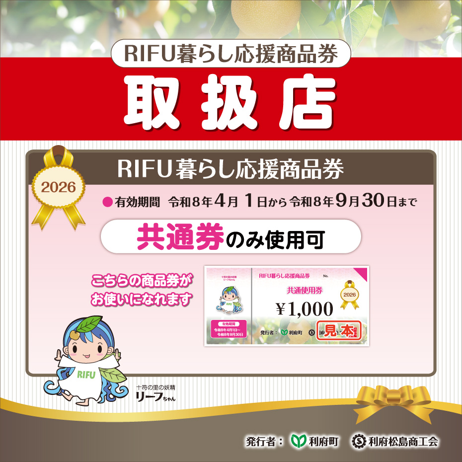 RIFU暮らし応援商品券取扱店