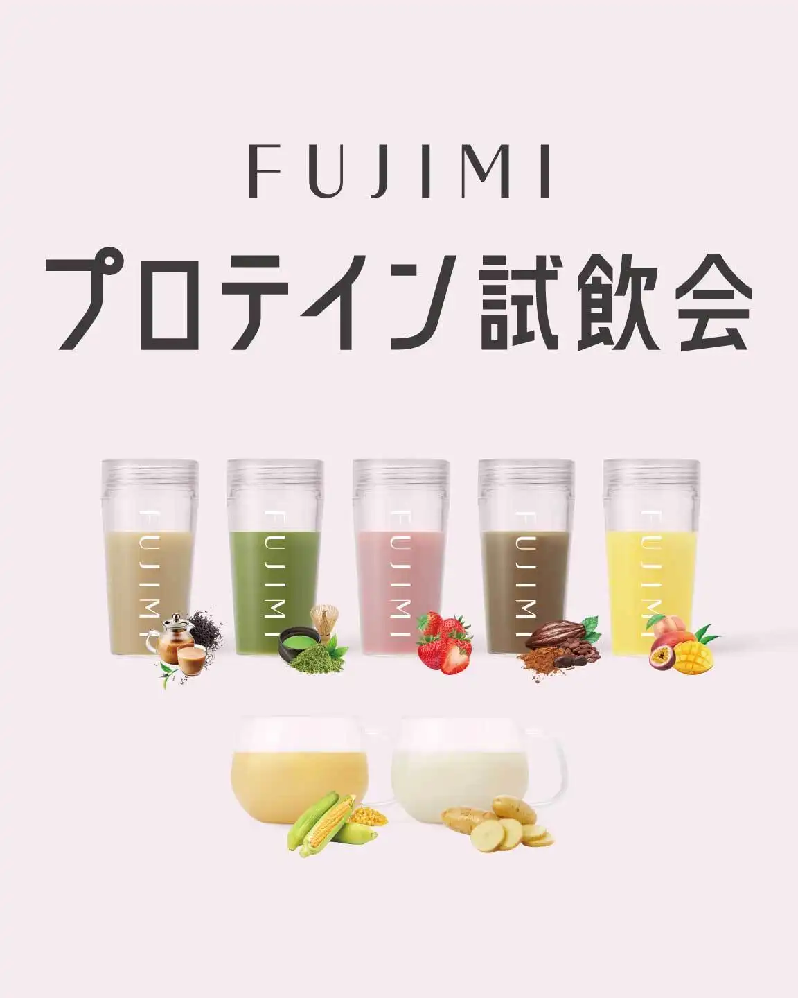 FUJIMIパーソナライズプロテインの「試飲会」&「定期便ご案内会（イオンモール限定特典あり！）」