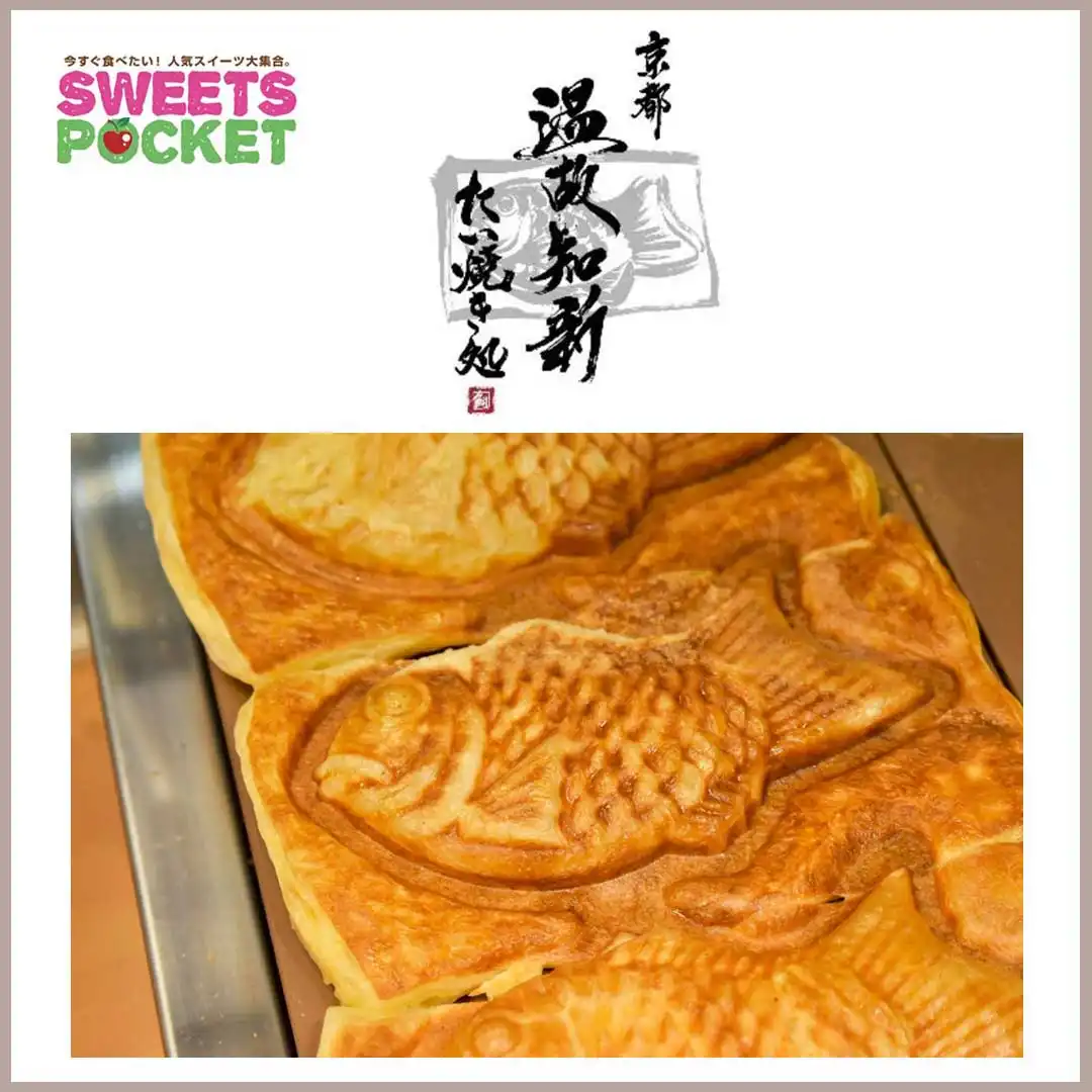 京都 温故知新 たい焼き処（きょうとおんこちしんたいやきどころ）
