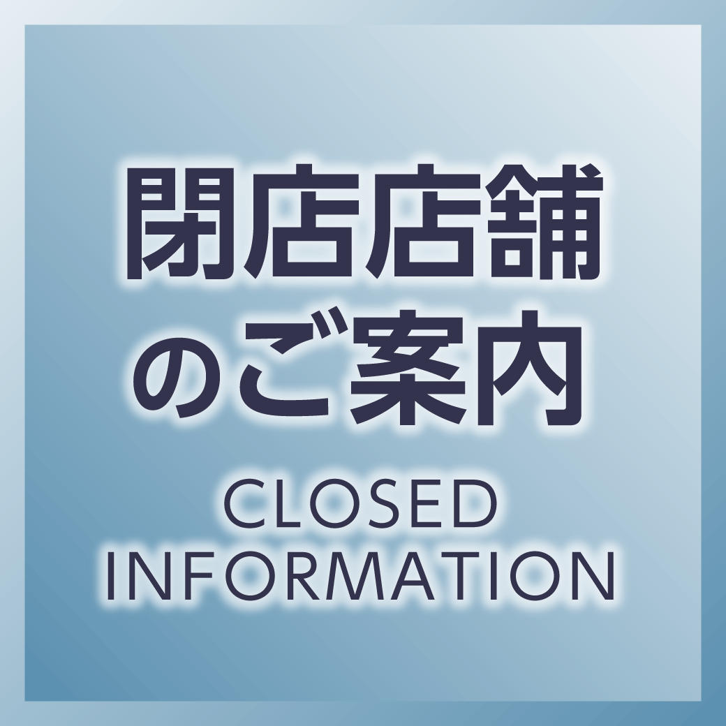 閉店店舗のご案内