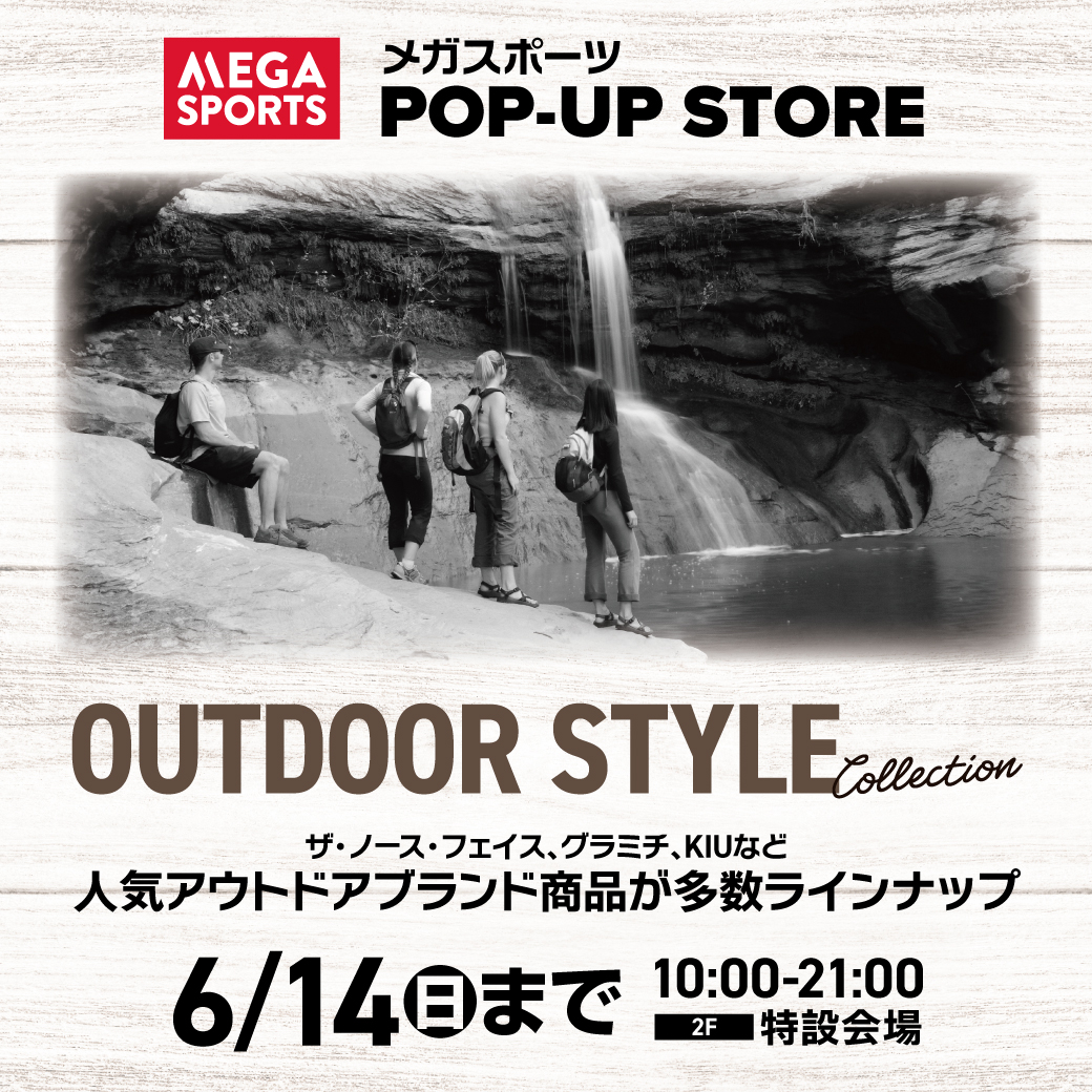 メガスポーツ POP-UP STORE　「アウトドアスタイルコレクション」