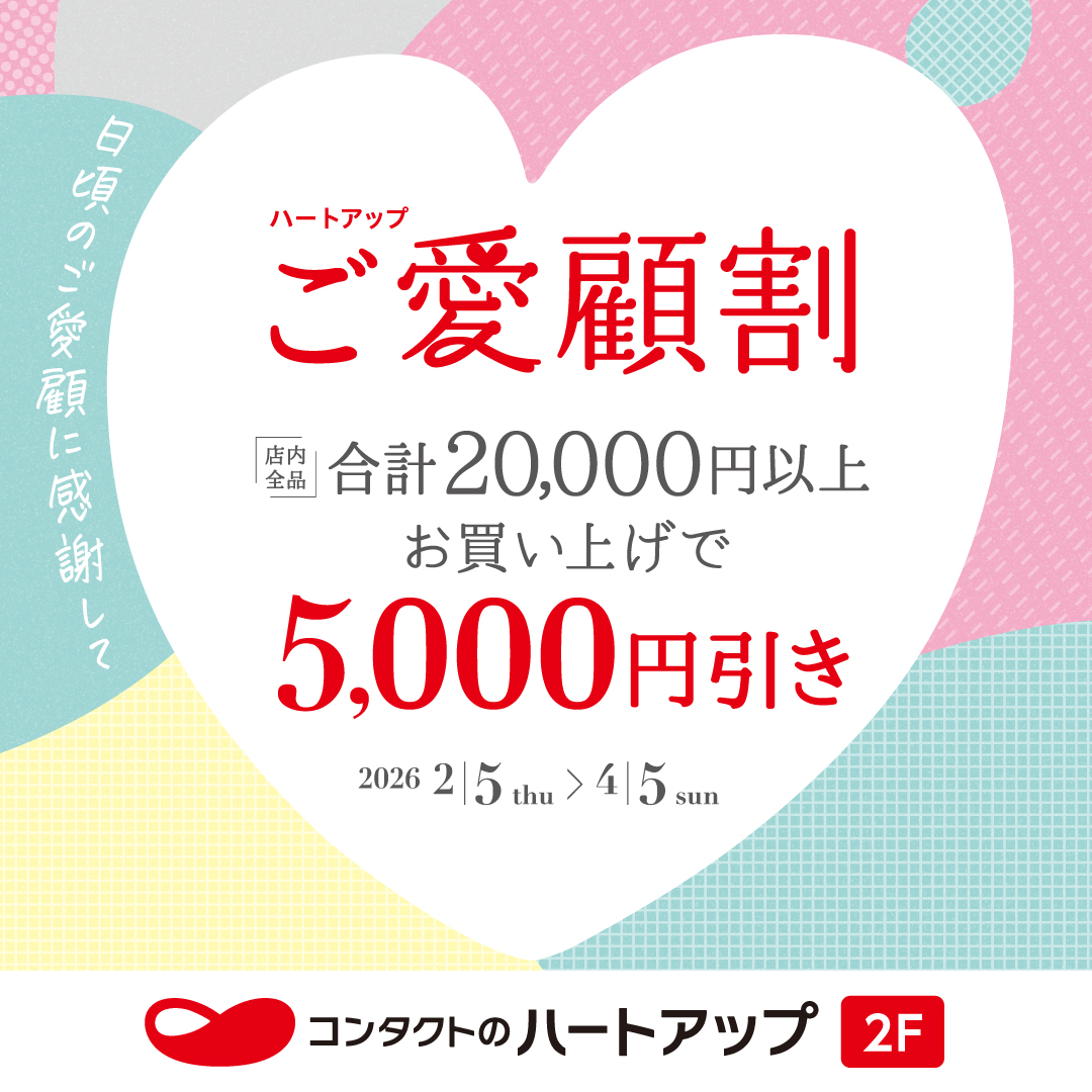 ご愛顧割！！／税込20,000円以上ご購入で5,000円OFF！！