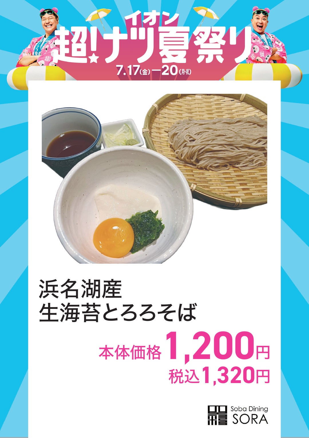 そばダイニング空楽（SORA）
