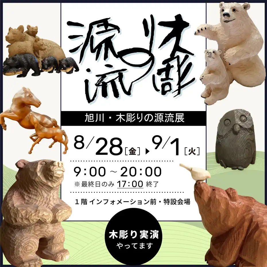旭川・木彫りの源流展