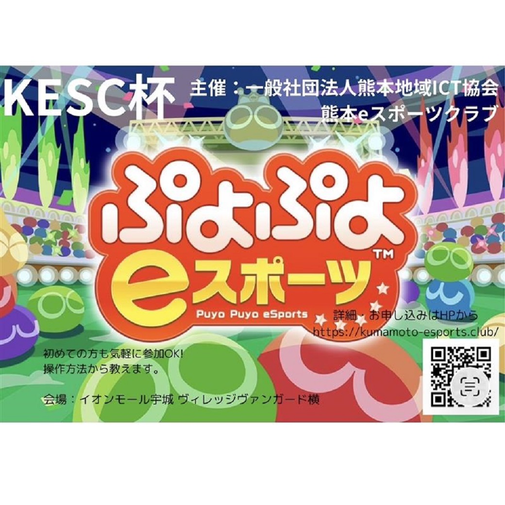 第56回KESC杯「ぷよぷよeスポーツ」