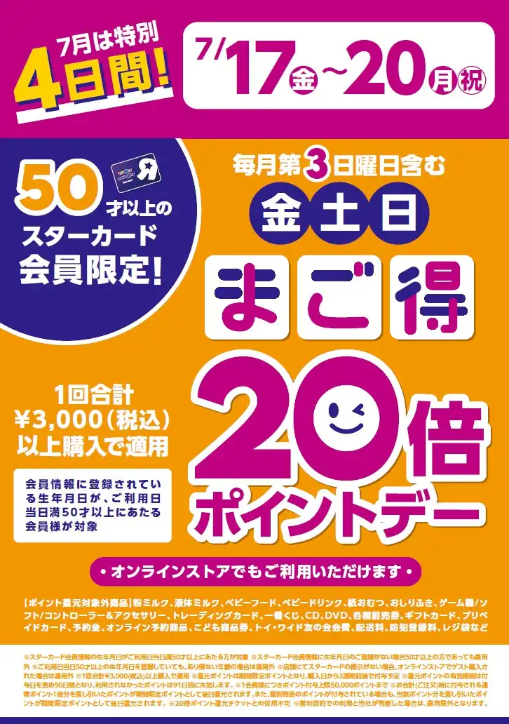 ＼7月は特別 4日間開催！／まご得20倍ポイントデー！！