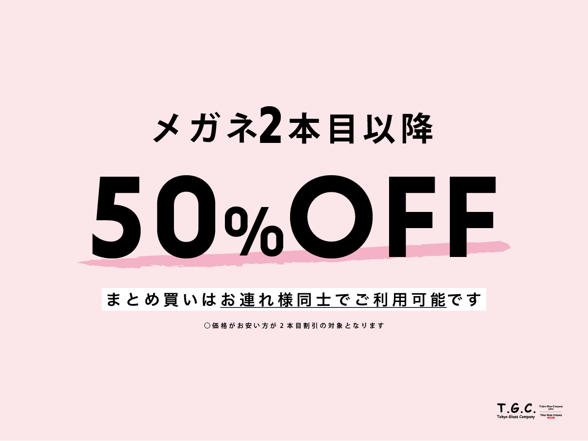 【2本目以降50％OFF】みんなで買うならT.G.C.！