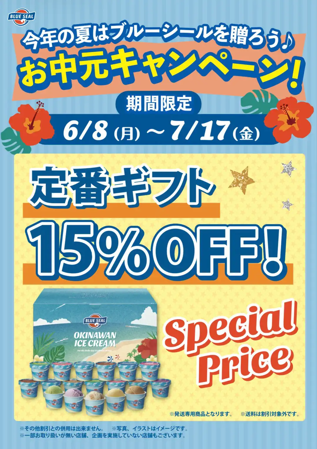 ブルーシールお中元キャンペーン