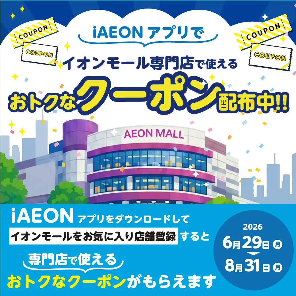 iAEONアプリでクーポンはじめました！！