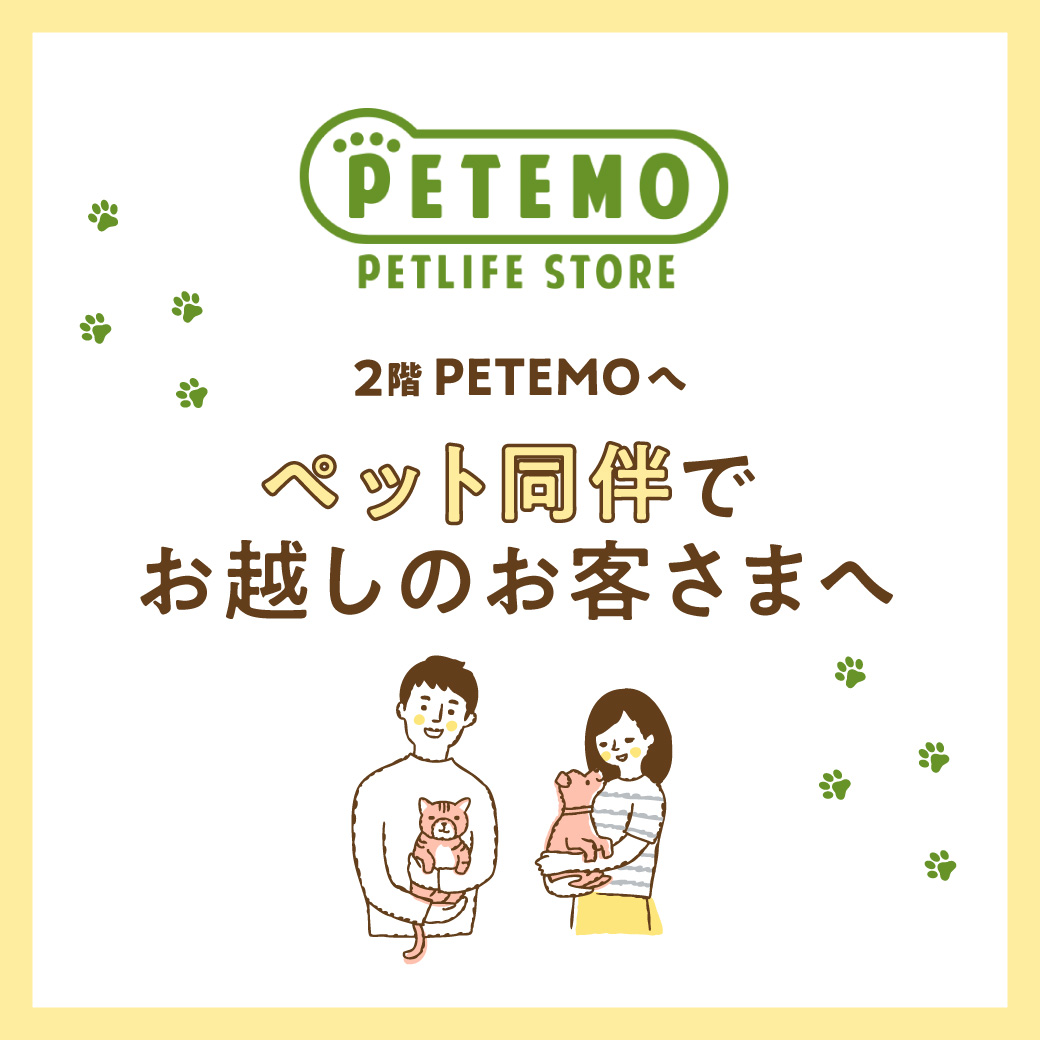 2階PETEMOへペット同伴でお越しのお客さまへ