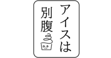 当日のチケット提示で、店内全品100円引き