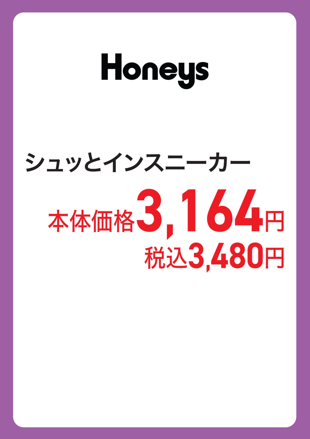 Honeys（ハニーズ）