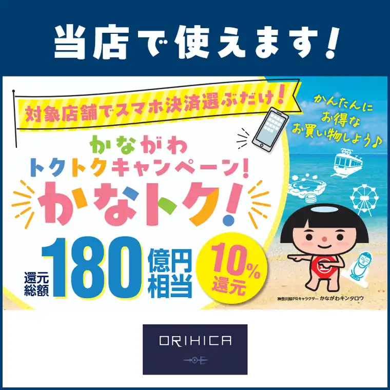 ORIHICAでもかなトクでおトクに！
