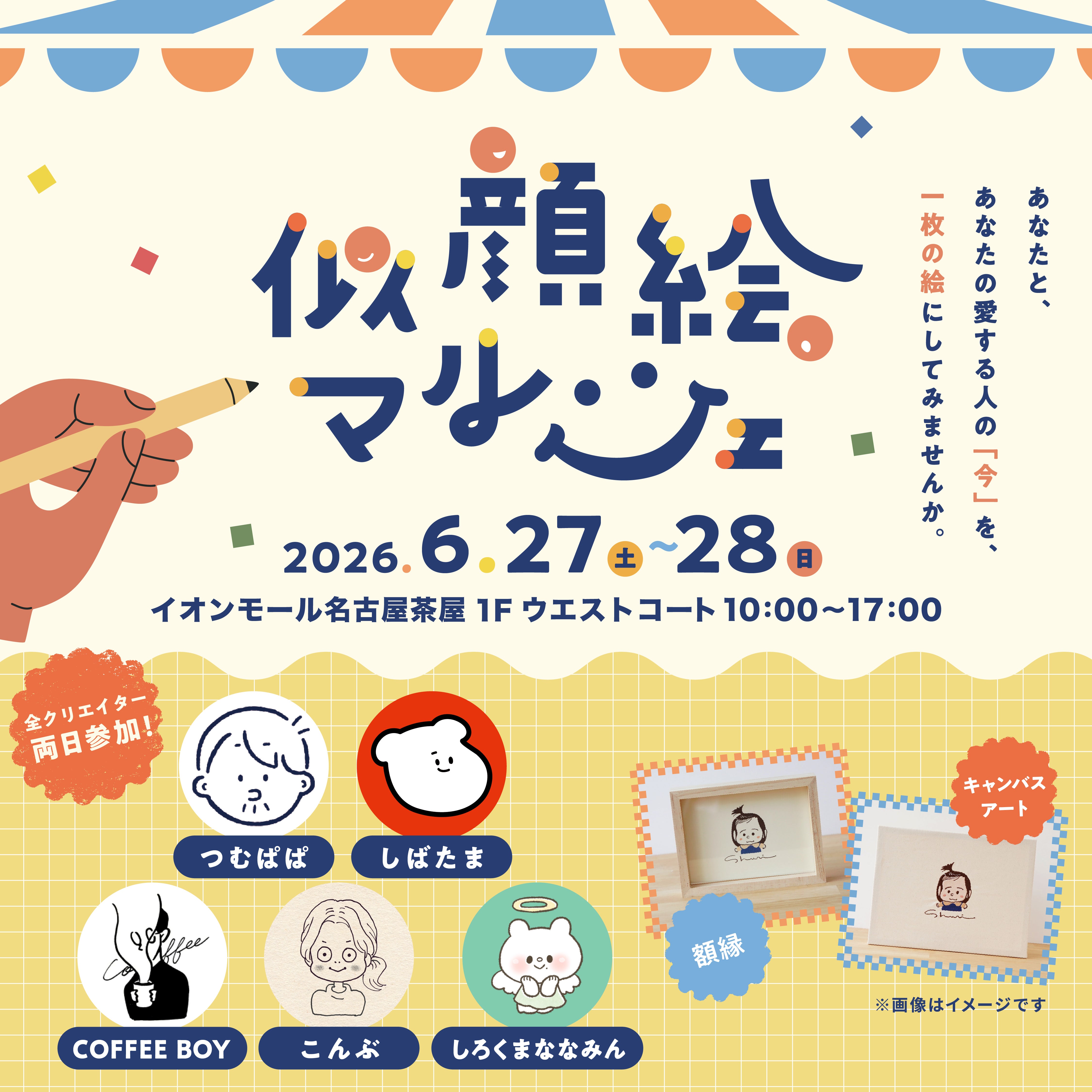 イベント｜＼ 人気クリエイターが大集結！「似顔絵マルシェ」開催決定