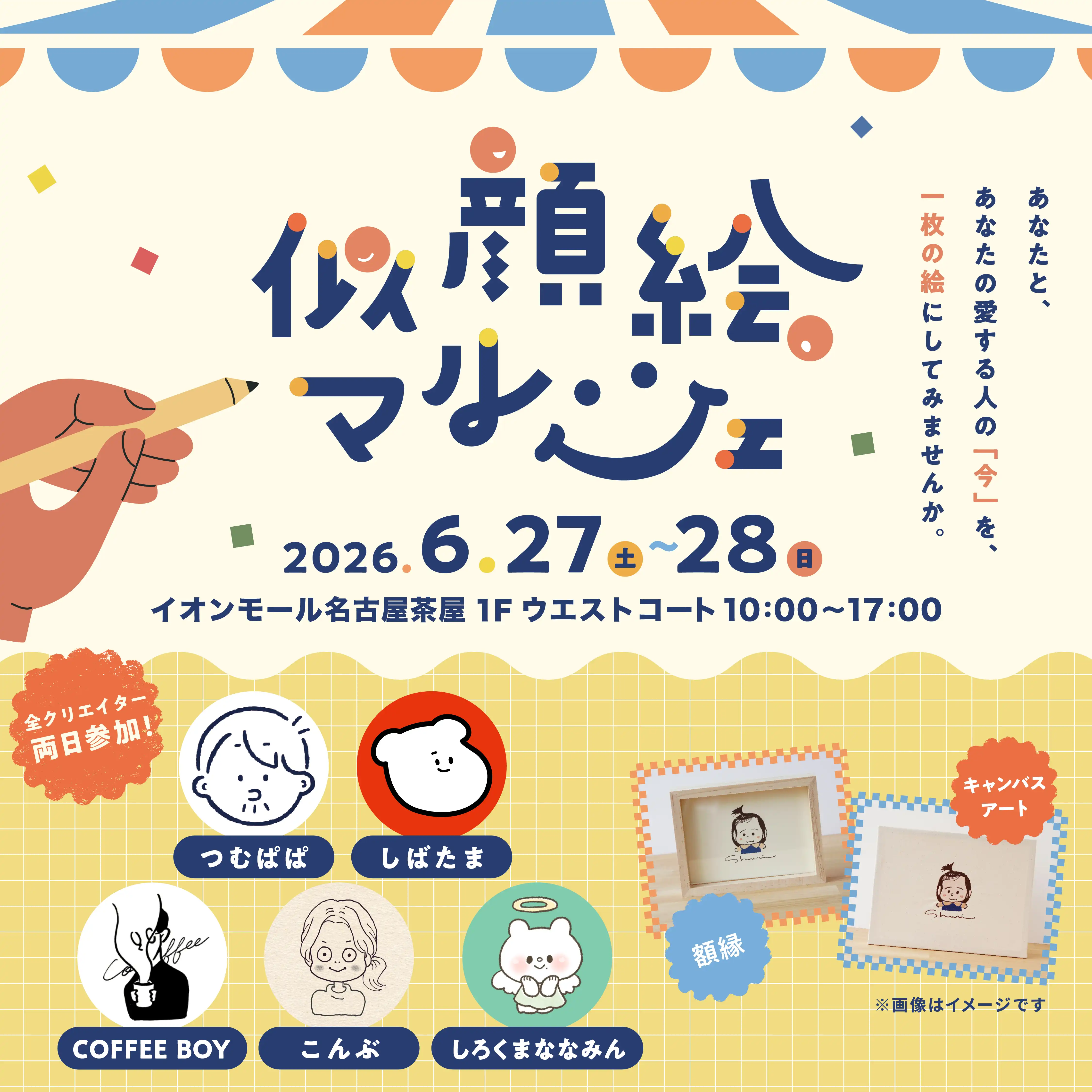 \ 人気クリエイターが大集結!「似顔絵マルシェ」開催決定 /