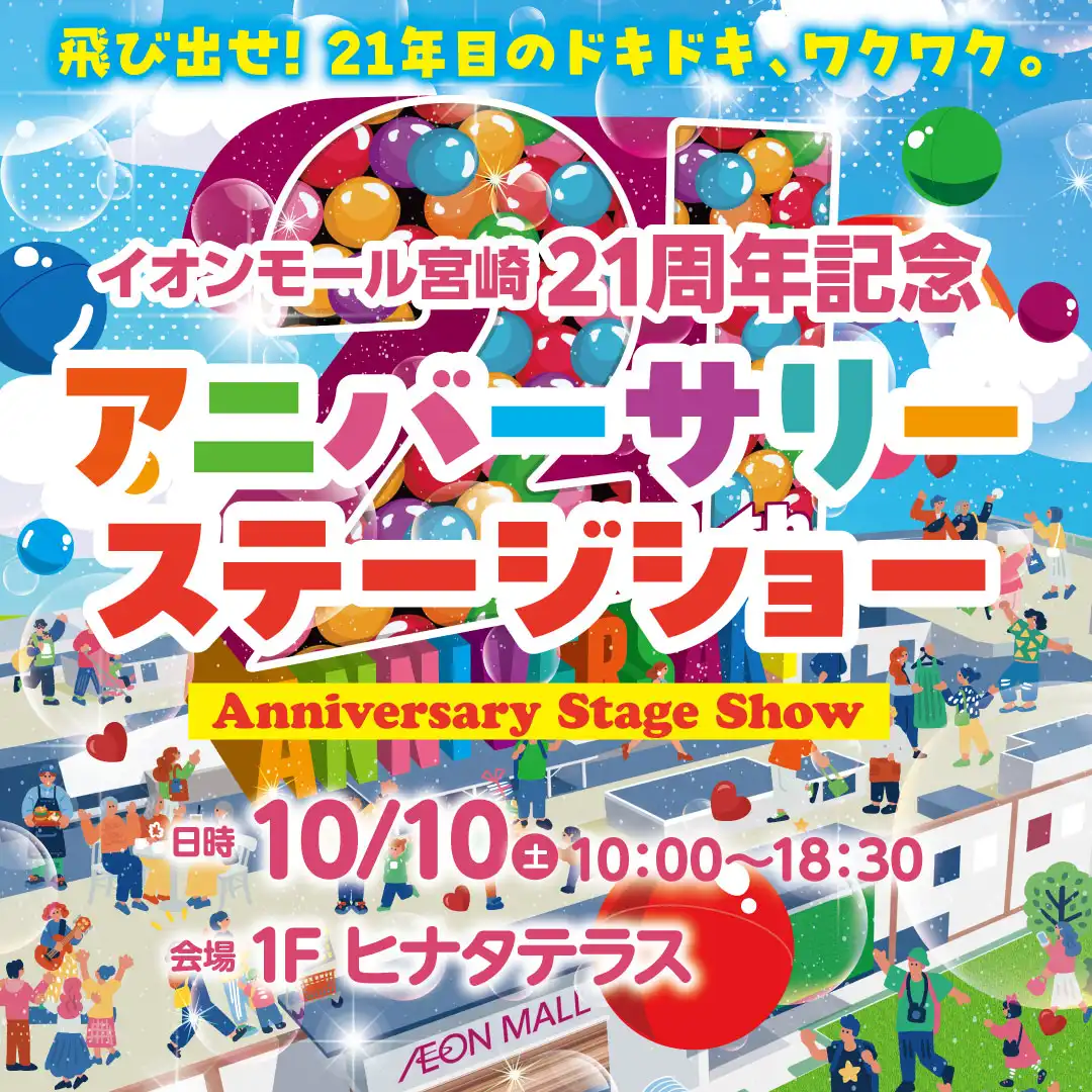 21周年祭 アニバーサリーステージショー