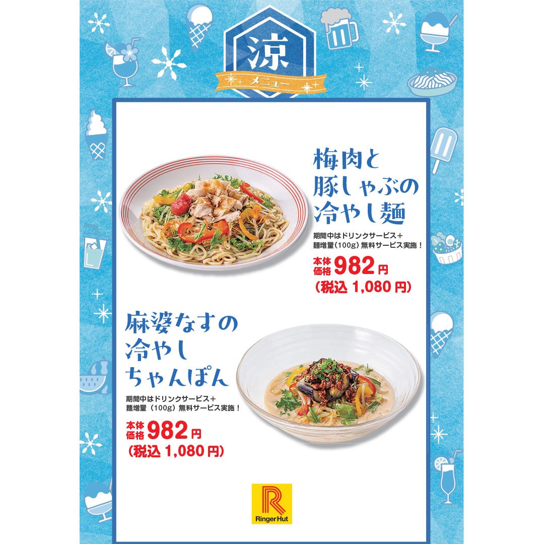 涼メニュー　リンガーハット