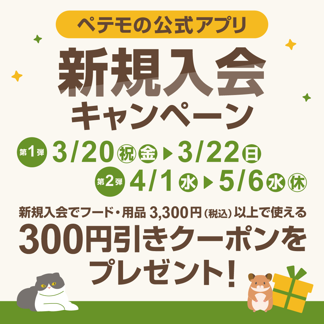 ペテモの公式アプリ新規入会キャンペーン開催! 　　