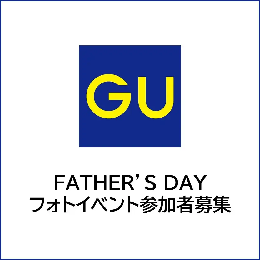 【ジーユー】FATHER'S DAY フォトイベント