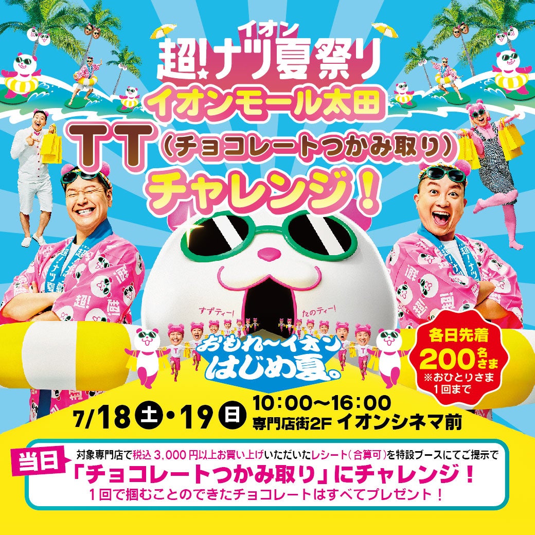 イオンヌ9　どらころ様 セール・お得情報｜イオン超！ナツ夏祭り 『イオンモール太田 TT
